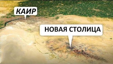 Photo of Вот Почему ЕГИПЕТ Строит Новую Столицу…